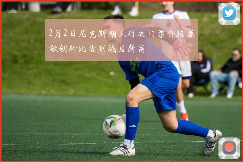 2月2日尼克斯湖人对决门票价格暴涨创科比告别战后新高