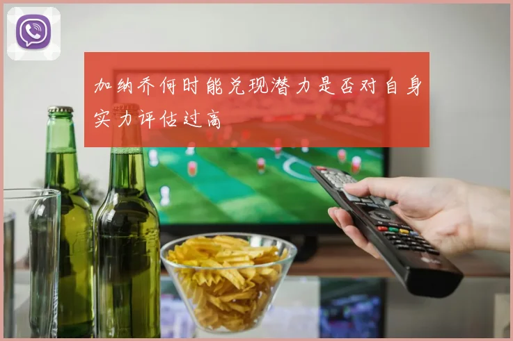 加纳乔何时能兑现潜力是否对自身实力评估过高