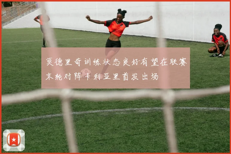 莫德里奇训练状态良好有望在联赛末轮对阵卡利亚里首发出场