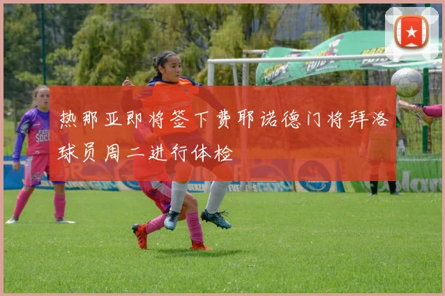 热那亚即将签下费耶诺德门将拜洛球员周二进行体检