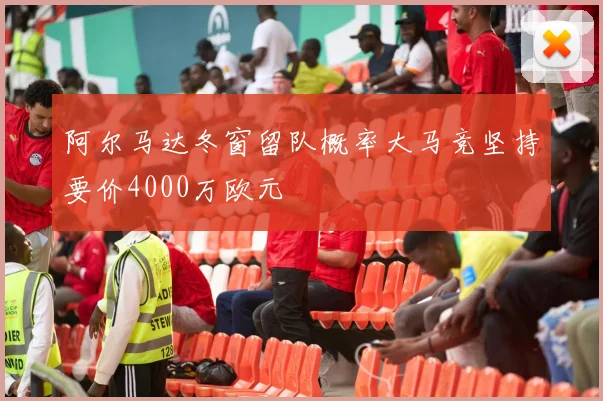 阿尔马达冬窗留队概率大马竞坚持要价4000万欧元