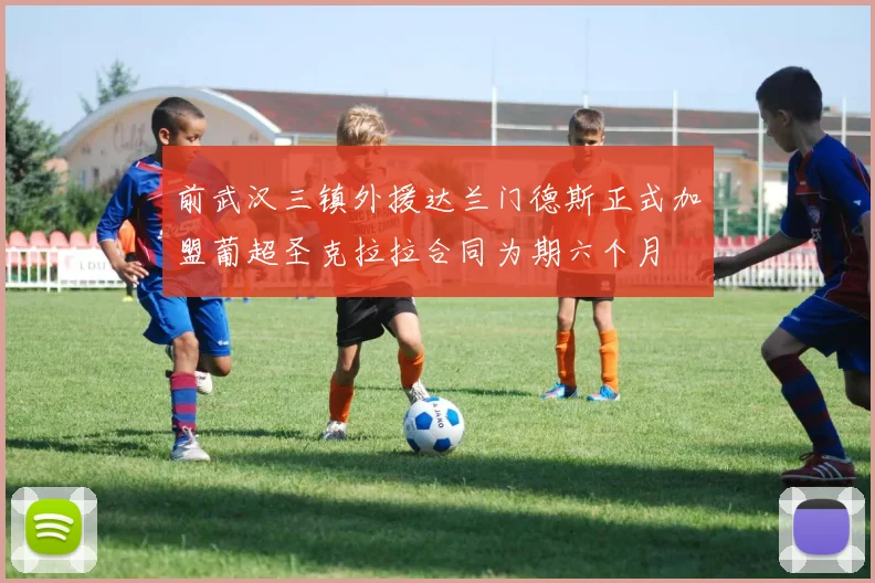 前武汉三镇外援达兰门德斯正式加盟葡超圣克拉拉合同为期六个月