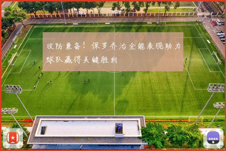 攻防兼备！保罗乔治全能表现助力球队赢得关键胜利