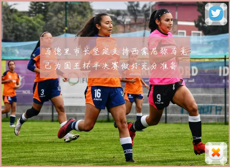 马德里市长坚定支持西蒙尼称马竞已为国王杯半决赛做好充分准备